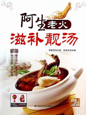 cover image of 阿生老火滋补靓汤